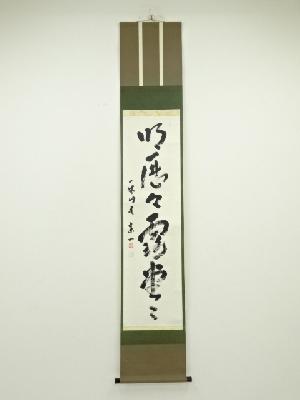 一休寺田辺宗一筆　「明歴々露堂々」一行書　肉筆紙本掛軸（共箱）